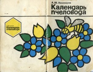 Нестеров А.М. Календарь пчеловода
