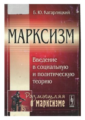 Кагарлицкий Б.Ю. Марксизм. Введение в социальную и политическую теорию