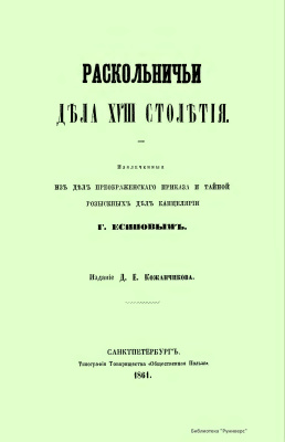 Есипов Г.В. Раскольничьи дѣла XVIII столѣтiя. Томъ I