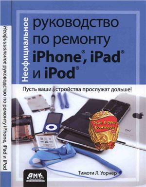 Уорнер Тимоти Л. Неофициальное руководство по ремонту iPhone, iPad и iPod