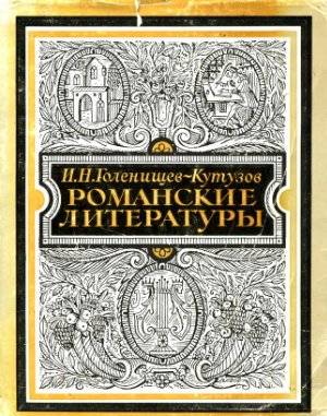 Голенищев-Кутузов И.Н. Романские литературы