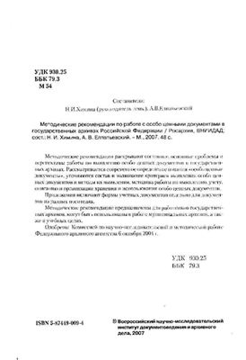 Химина Н.И. Методические рекомендации по работе с особо ценными документами в государственных архивах Российской Федерации