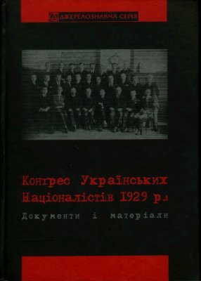 Муравський В. (упоряд.) Конґрес Українських Націоналістів 1929 р. Документи і матеріали