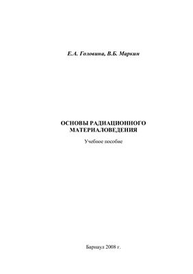Головина Е.А., Маркин В.Б. Основы радиационного материаловедения