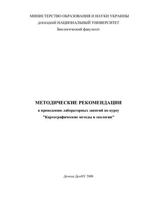 Лялюк Н.М., Титов А.И. (сост.) Картографические методы в экологии