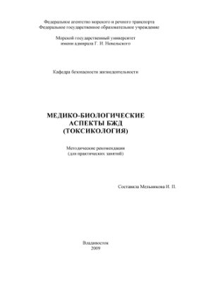 Мельникова И.П. (сост.) Медико-биологические аспекты БЖД (токсикология)