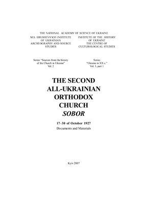 Другий Всеукраїнський Православний Церковний Собор УАПЦ 17-30 жовтня 1927 року: Документи і матеріали