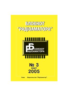 Блокнот Радіоаматора 2005 №03 март