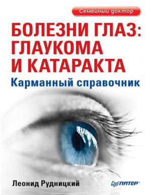 Рудницкий Л. Болезни глаз: глаукома и катаракта. Карманный справочник