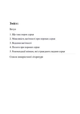 Вагітність і порок серця