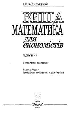 Васильченко І.П. Вища математика для економістів: Підручник