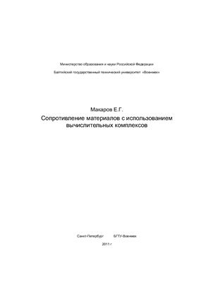 Макаров Е.Г. Сопротивление материалов с использованием вычислительных комплексов. Книга 1