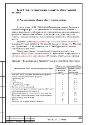 Отчёт по преддипломной практике в ресторане Турист г. Могилёв