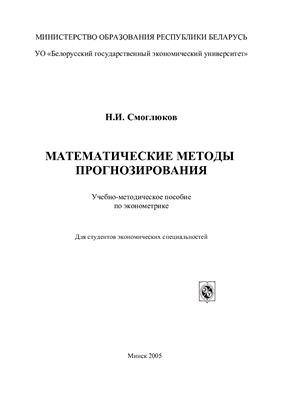 Смоглюков Н.И. Математические методы прогнозирования: Учебно-методическое пособие