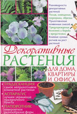 Копейка В. Декоративные растения для дома, квартиры и офиса