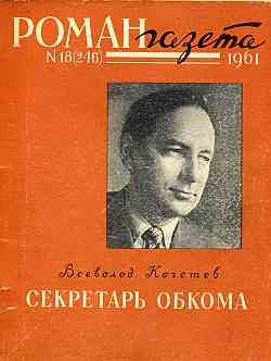 Роман-газета 1961 №18-19 (246-247)