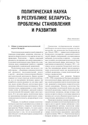 Антанович Н.А. Политическая наука в республике Беларусь: Проблемы становления и развития