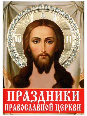 Лазебный А. Праздники Православной Церкви