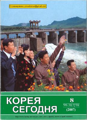 Корея сегодня 2007 №08