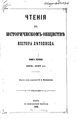 Чтения в историческом обществе Нестора Летописца 1873-1877 №01