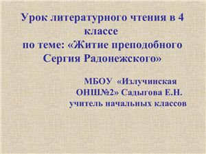 Житие преподобного Сергия Радонежского