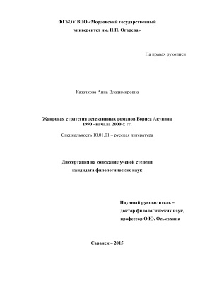 Казачкова А.В. Жанровая стратегия детективных романов Бориса Акунина 1990 - начала 2000-х гг.
