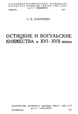 Бахрушин С.В. Остяцкие и вогульские княжества в XVI−XVII веках