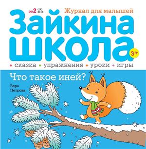 Зайкина школа 2014 №02