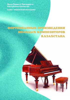 Фортепианные произведения молодых композиторов Казахстана