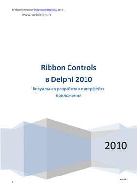 Ribbon Controls в Delphi 2010. Визуальная разработка интерфейса программы