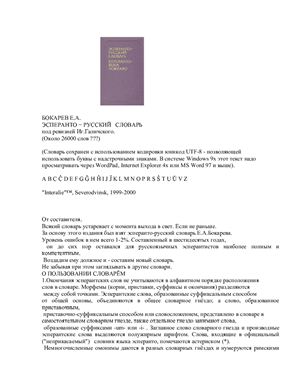 Бокарев Е.А. Эсперанто - русский словарь