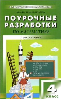 Афонина А.В., Ипатова Е.Е. Поурочные разработки по математике к УМК А.Л. Чекина. 4 класс