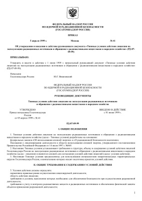 РД 07-09-99. Типовые условия действия лицензии на эксплуатацию радиационных источников и обращение с радиоактивными веществами в народном хозяйстве