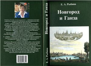Рыбина Е.А. Новгород и Ганза