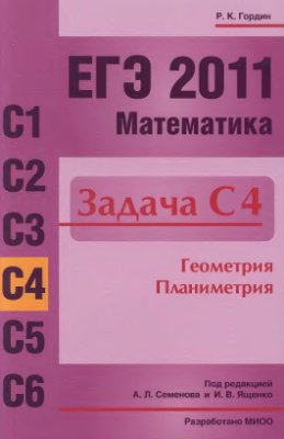 Гордин Р.К. ЕГЭ 2011. Математика Задача С4 Геометрия. Планиметрия