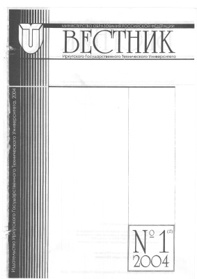 Вестник Иркутского Государственного Технического Университета 2004 №01