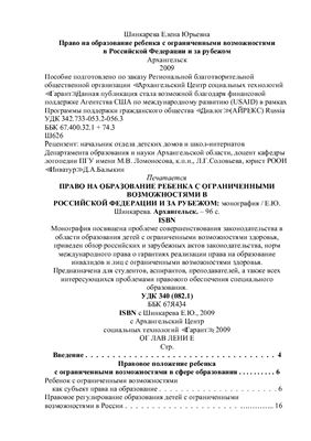 Шинкарева Е.Ю. Право на образование ребенка с ограниченными возможностями в Российской Федерации и за рубежом