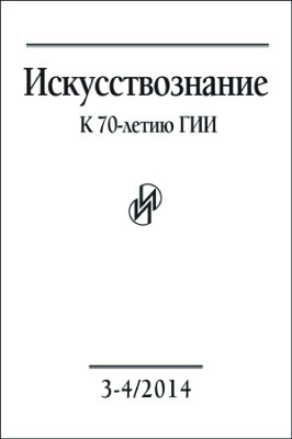 Искусствознание 2014 №03-04