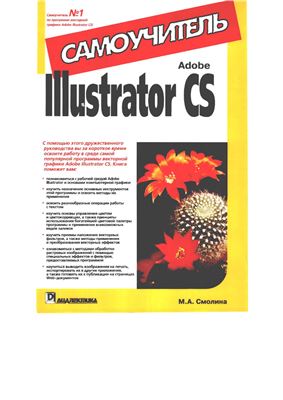 Смолина М.А. Adobe Illustrator CS. Самоучитель