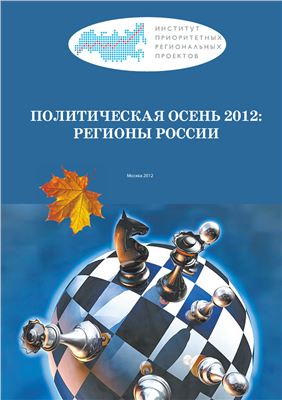 Политическая осень 2012: регионы России