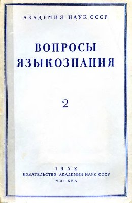 Вопросы языкознания 1952 №02
