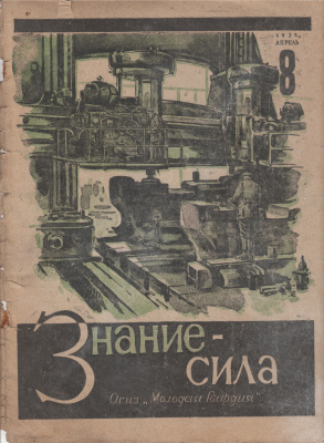 Знание-сила 1932 №08