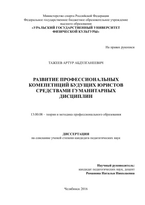 Тажеев А.А. Развитие профессиональных компетенций будущих юристов средствами гуманитарных дисциплин
