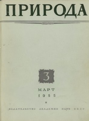 Природа 1955 №03