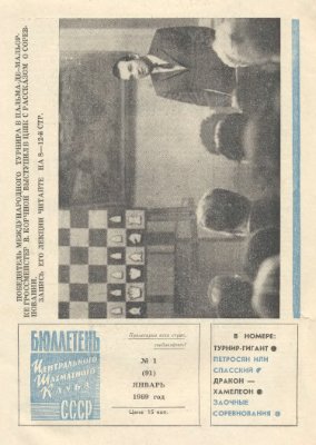 Бюллетень Центрального Шахматного Клуба СССР 1969 №01 январь