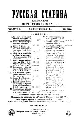 Русская старина 1897 №10-12