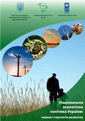Національна єкологічна політика України: оцінка і стратегія розвитку