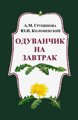 Груцинова А.М., Коломенский Ю.И. Одуванчик на завтрак