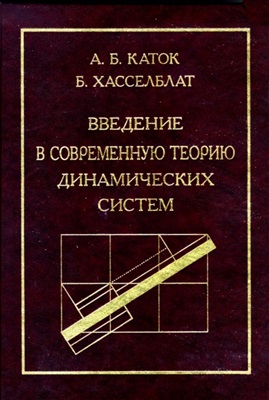 Каток А.Б., Хасселблат Б. Введение в современную теорию динамических систем