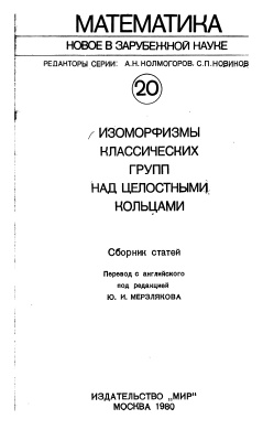 Мерзляков Ю.И. (ред.) Изоморфизмы классических групп над целостными кольцами